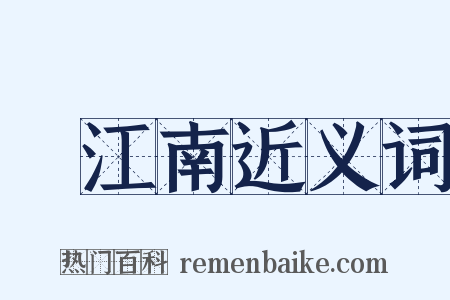 夢江南近义词是什么意思的图片